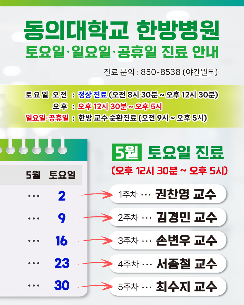 한방 5월 토요일 진료안내	